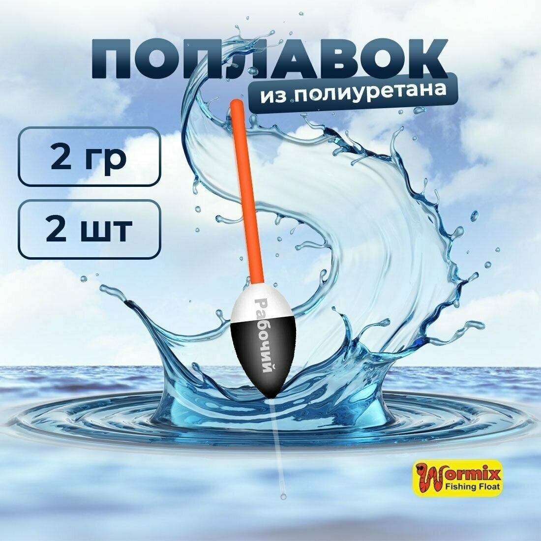 Поплавок из полиуретана Wormix Рабочий 522 2 гр 2 шт