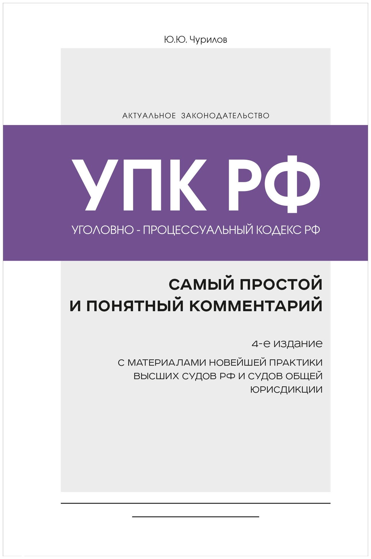 Уголовно-процессуальный кодекс РФ: самый простой и понятный комментарий. 4-е издание - фото №12