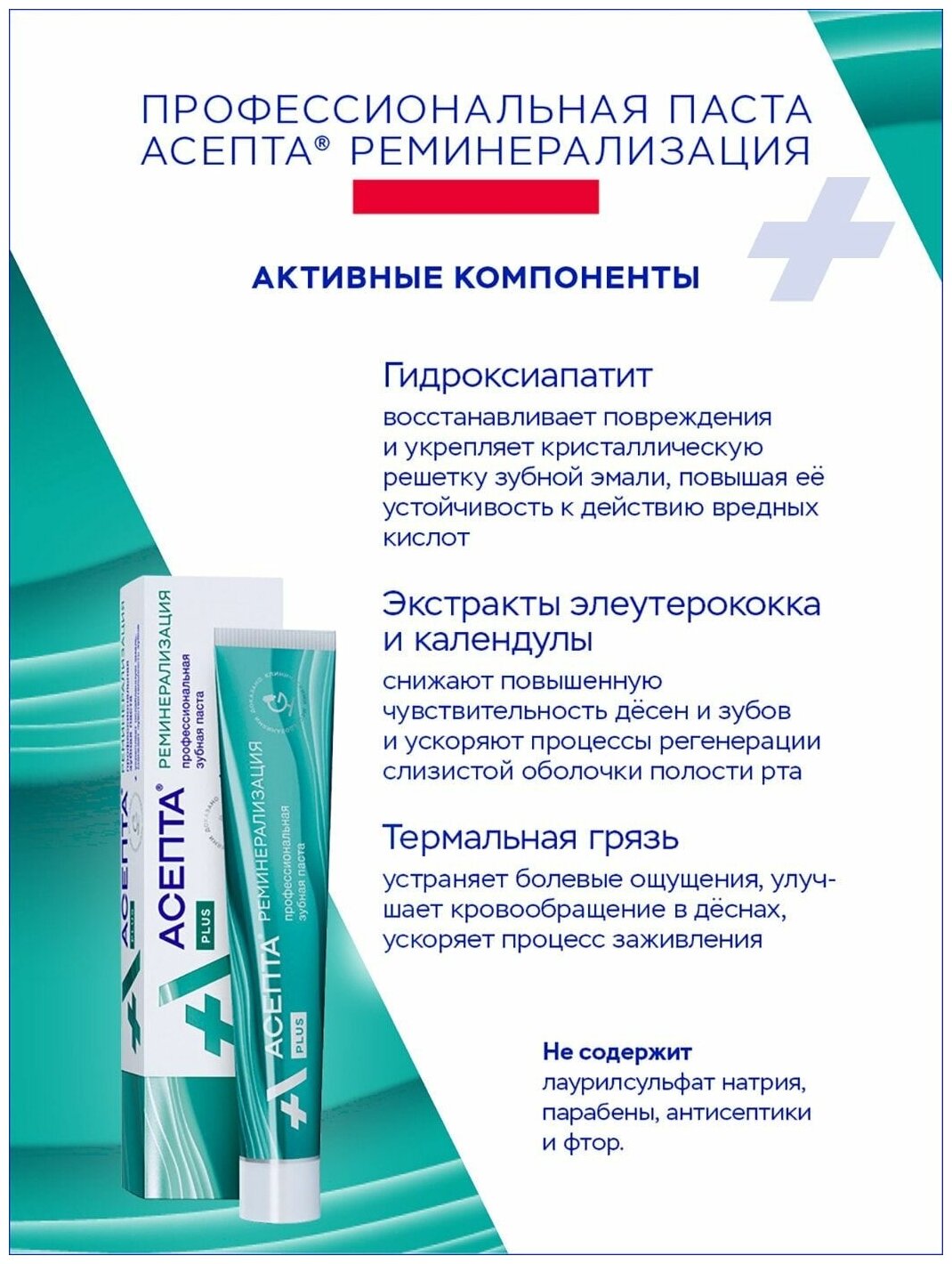 Паста Асепта зубная Plus Реминерализация 75 г Вертекс АО - фото №18