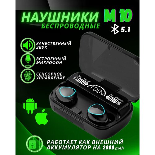 Беспроводные наушники М10 bluetooth вакуумные