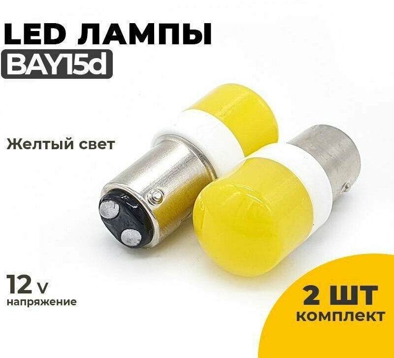 Светодиодные Led лампы BAY15d желтый свет, напряжение 12-24V, 2 шт в комплекте