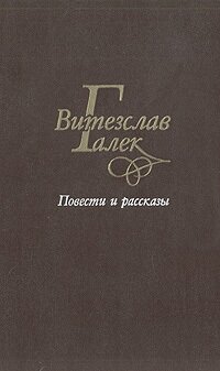 Витезслав Галек. Повести и рассказы