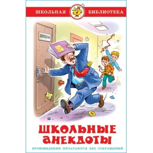 Школьные анекдоты (сборник) школьные анекдоты сборник