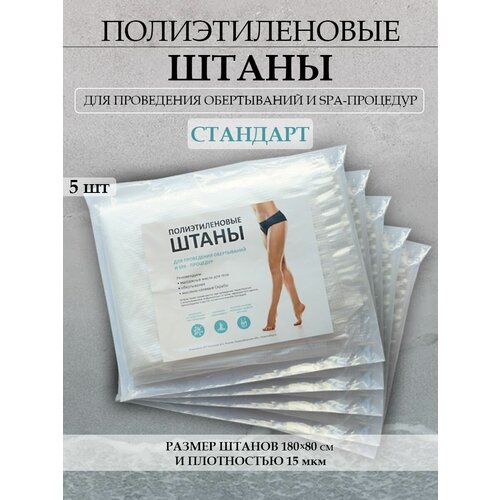 Брюки для похудения, штаны для обертывания, проведения SPA и антицеллюлитных процедур. 5 шт/упак