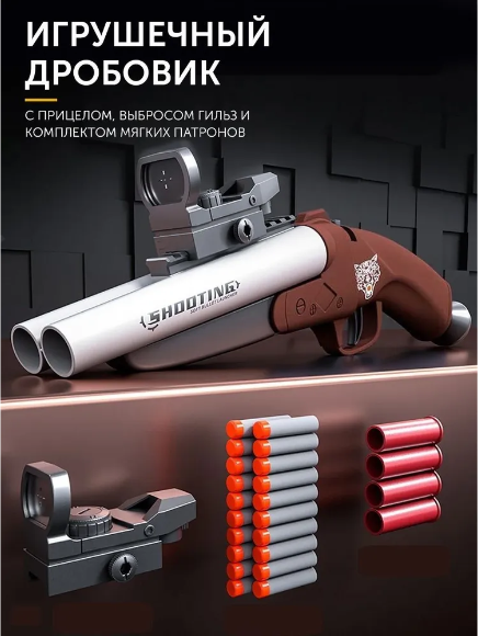 Игрушечный пистолет бластер ( дробовик ) с прицелом, выбросом гильз и комплектом мягких патронов / коричневый
