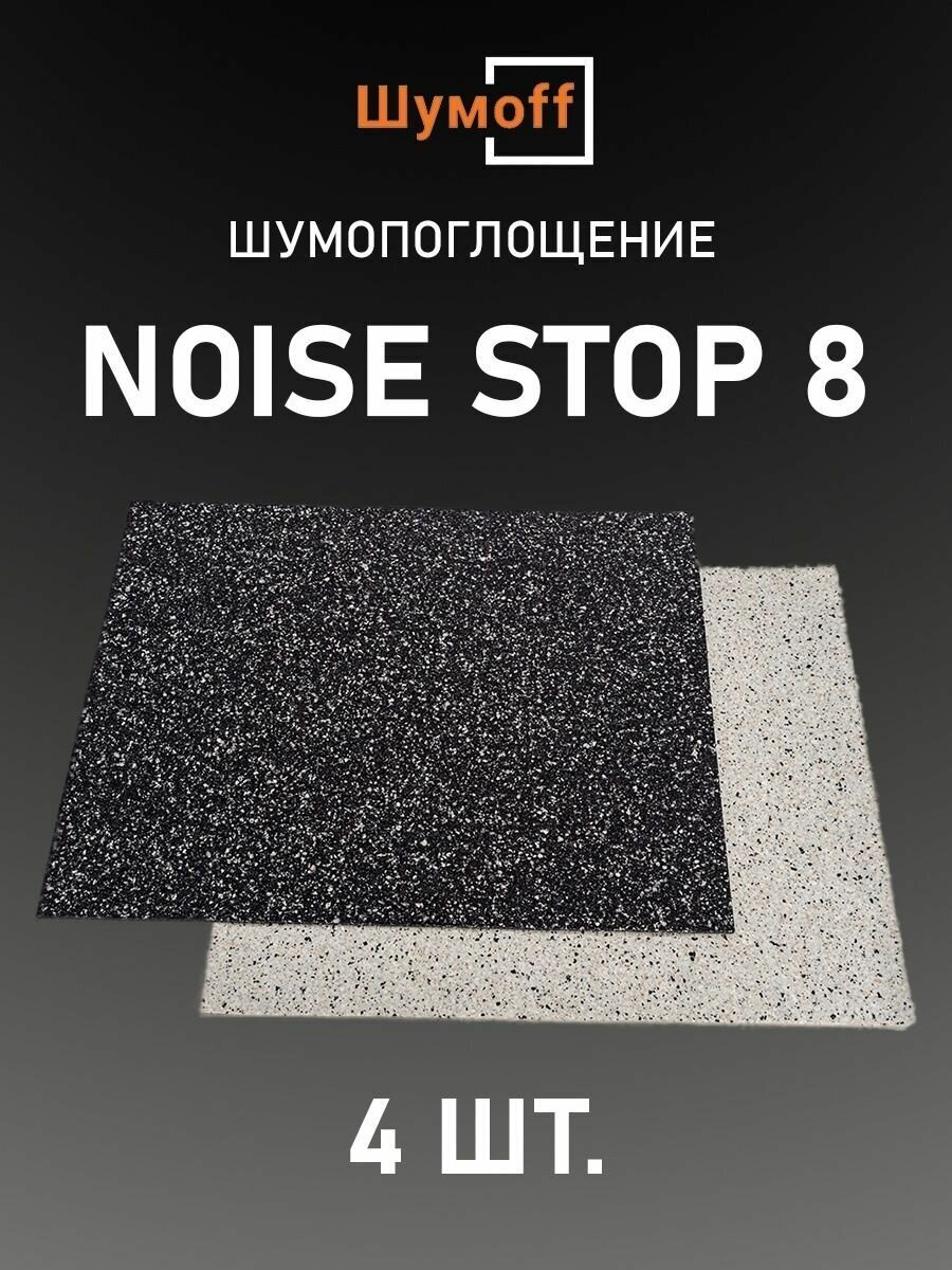 Шумопоглощение Шумофф Noise stop 8 (4 листа)