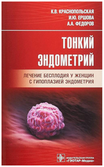 Тонкий эндометрий. Лечение бесплодия у женщин с гипоплазией эндометрия