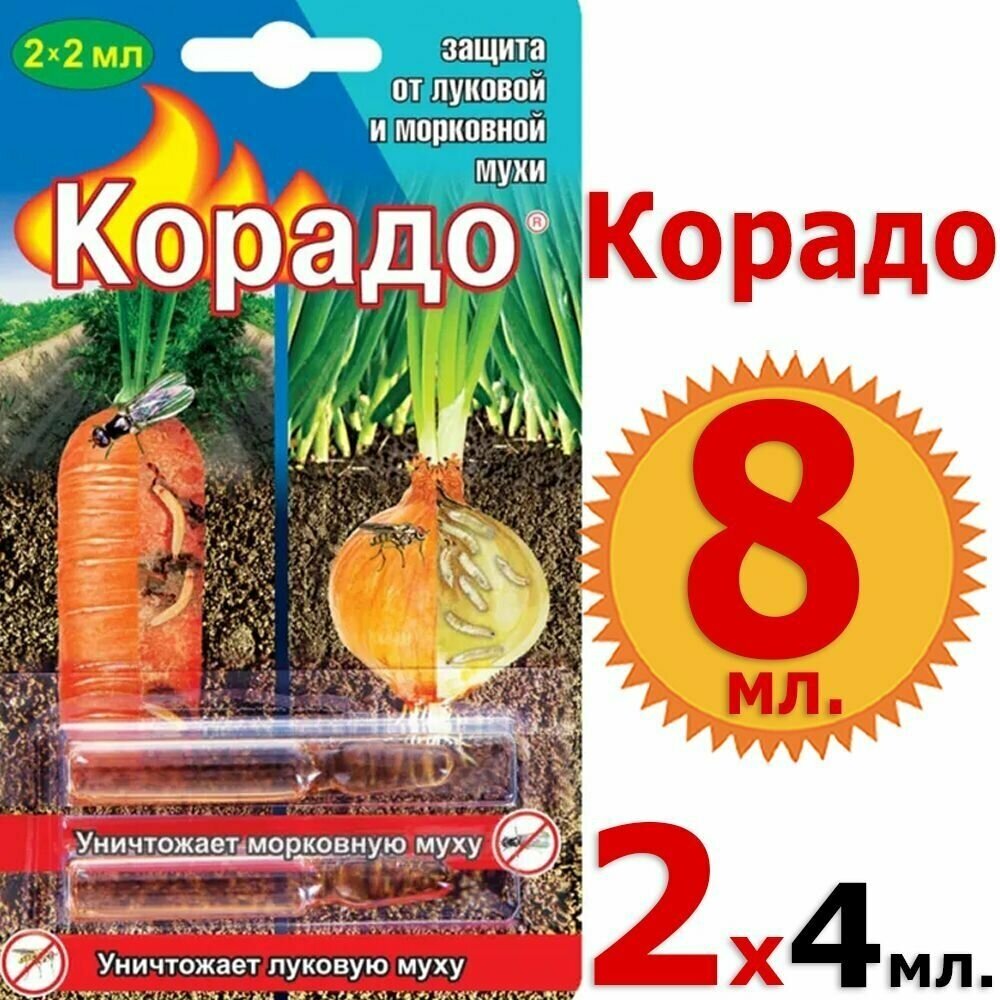 8мл Корадо 2х2мл *2шт средство от вредителей от морковной и луковой мухи