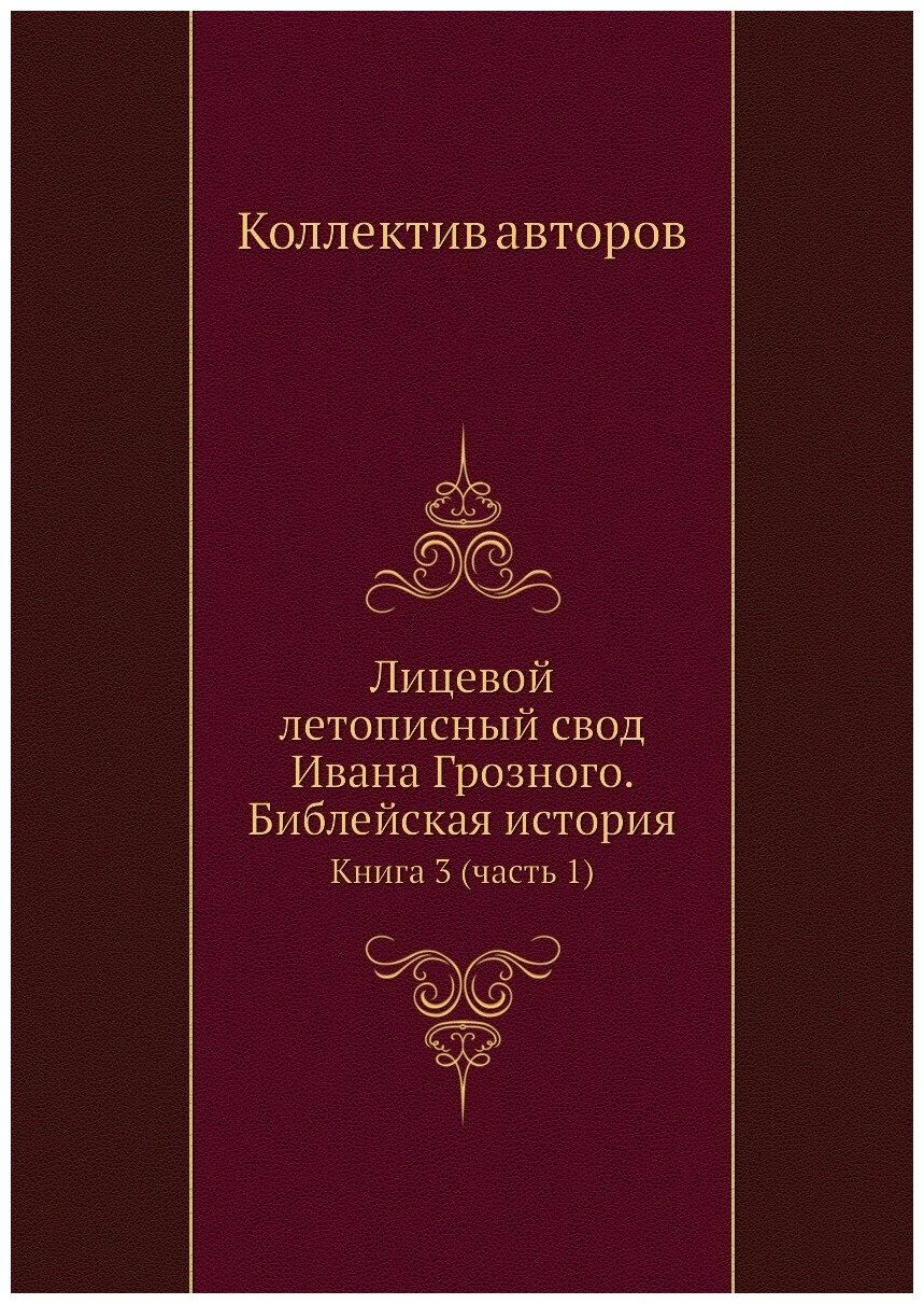 Лицевой летописный свод Ивана Грозного. Библейская история. Книга 3 (часть 1)