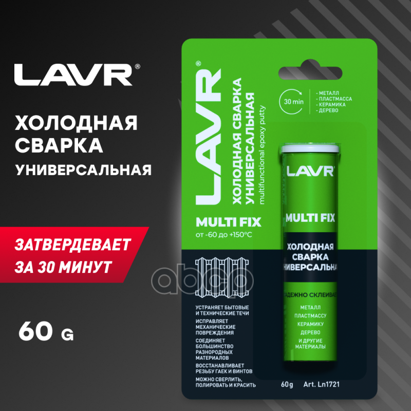 Холодная Сварка Универсальная Multifix, 60 Г LAVR арт. LN1721