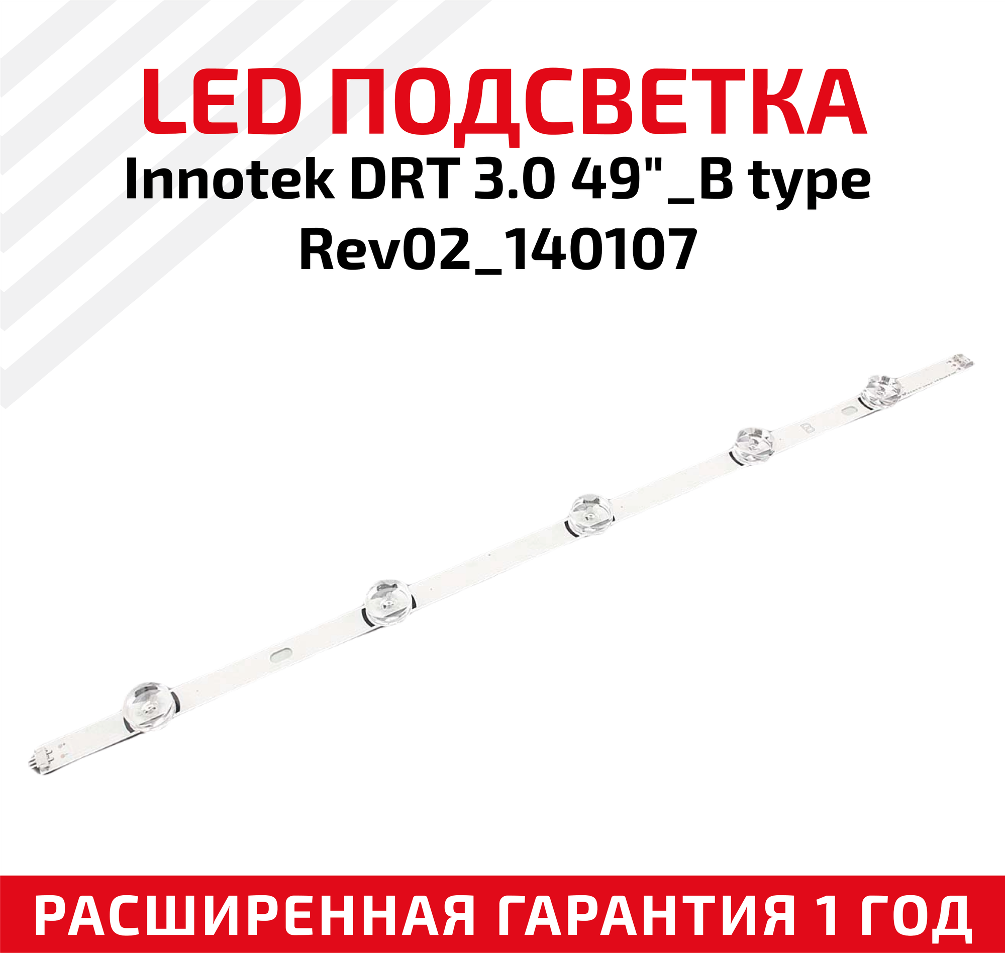 LED подсветка (светодиодная планка) для телевизора InNotek DRT 3.0 49"_B type Rev02_140107