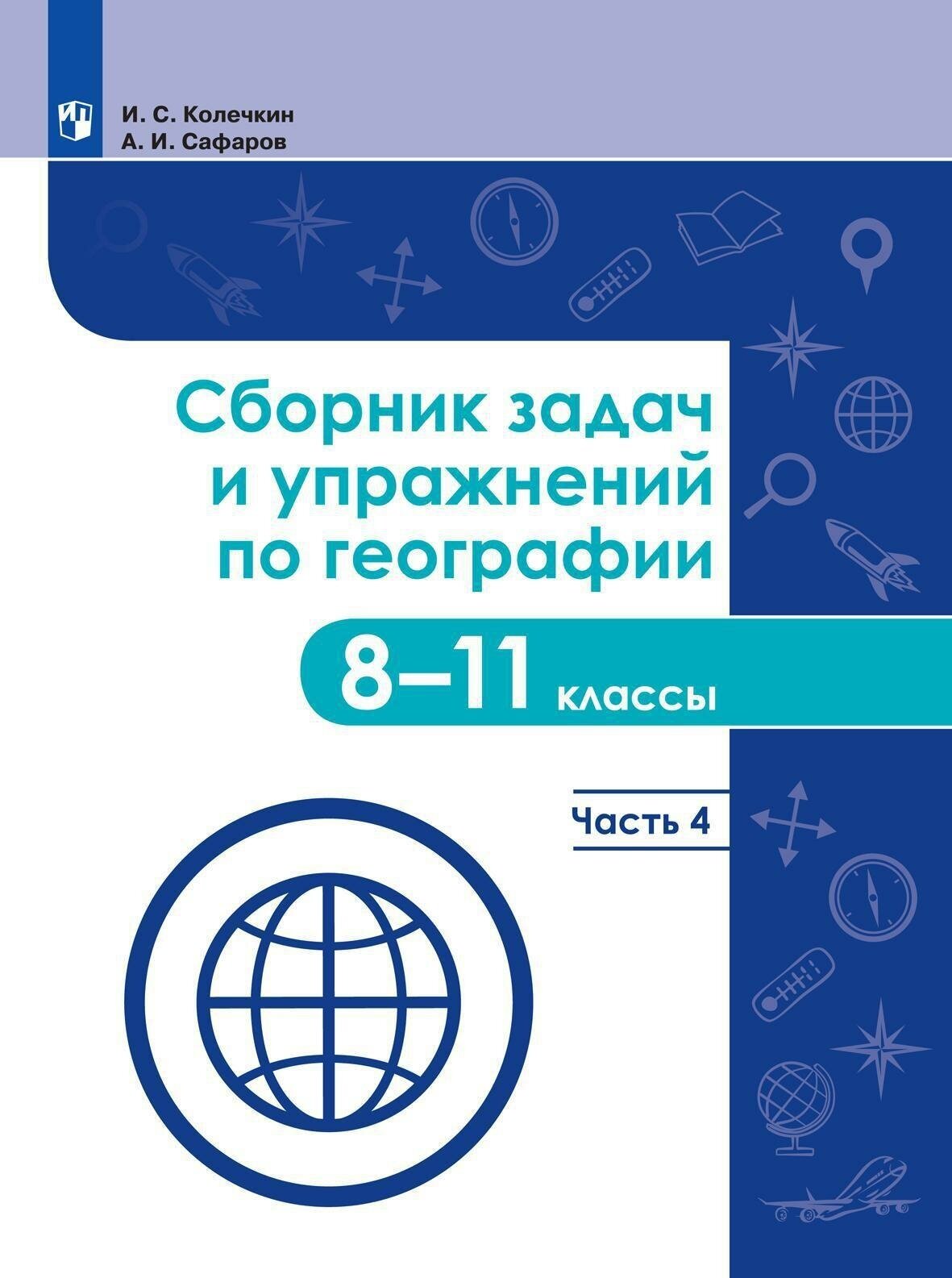 География. 8-11 классы. Сборник задач и упражнений. В 4-х частях. Часть 4. - фото №3