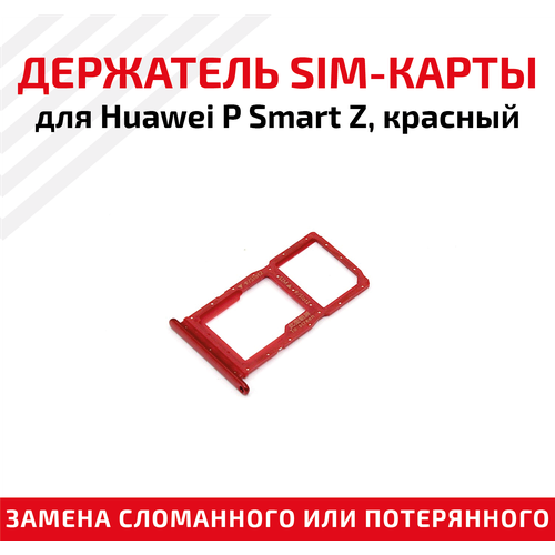 Держатель (лоток) SIM карты для Huawei P Smart Z красный