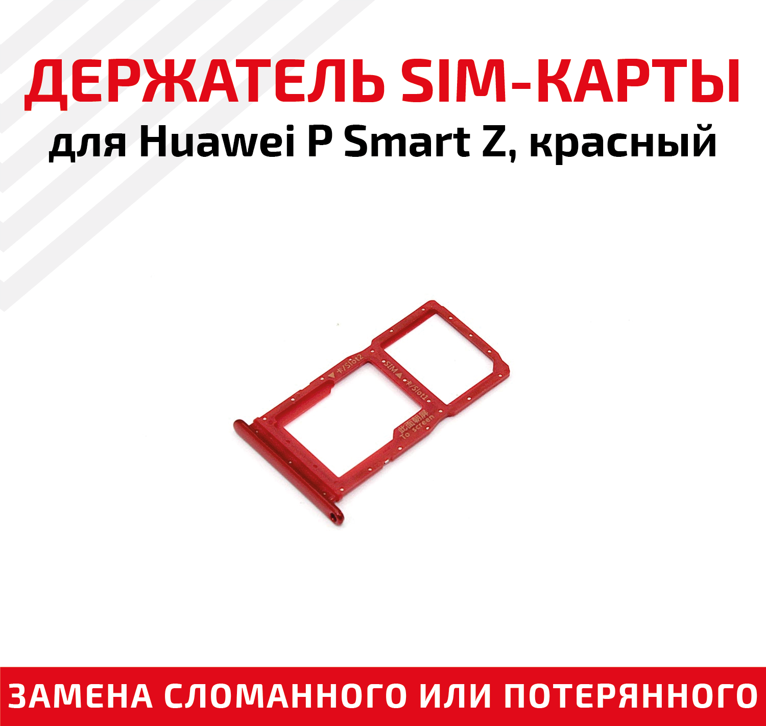 Держатель (лоток) SIM карты для Huawei P Smart Z красный