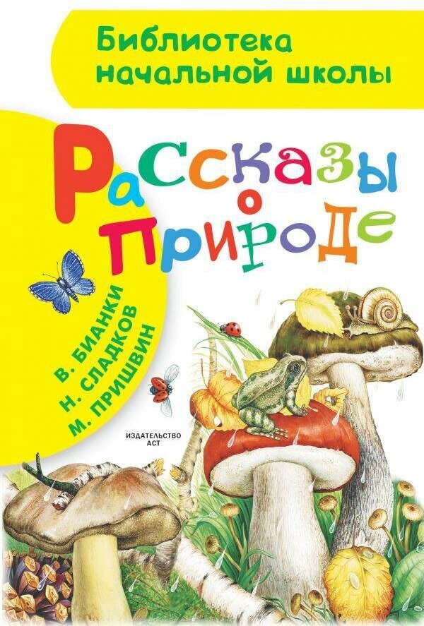 Бианки В. В. Рассказы о природе. Библиотека начальной школы