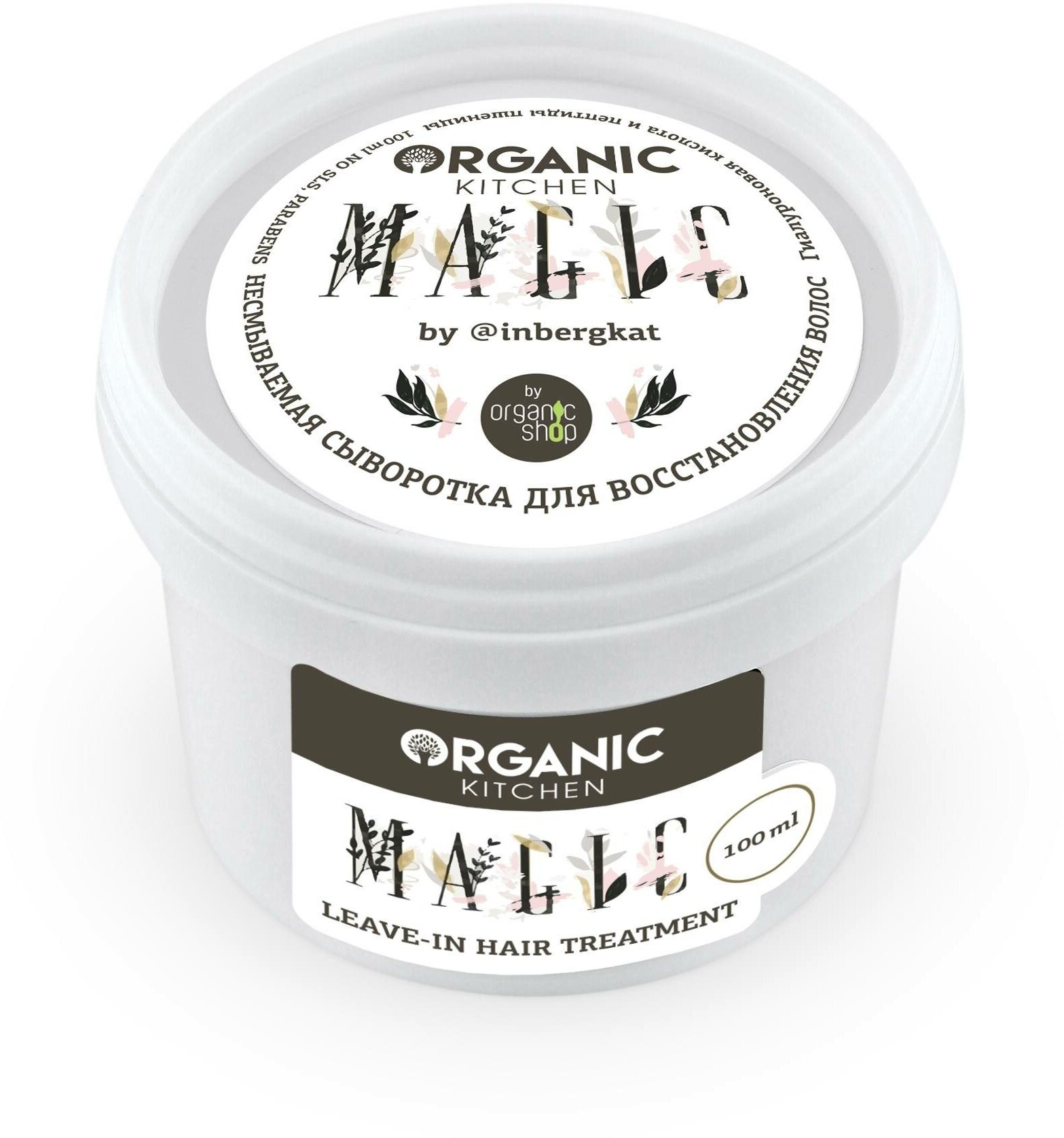 Organic Kitchen bloggers сыворотка восстанавливающая для волос Magic, 112 г, 100 мл, банка