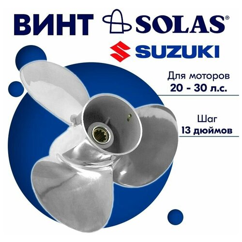 фото Винт гребной solas для моторов suzuki/johnson 10,12 x 13 (20-30 л.с)