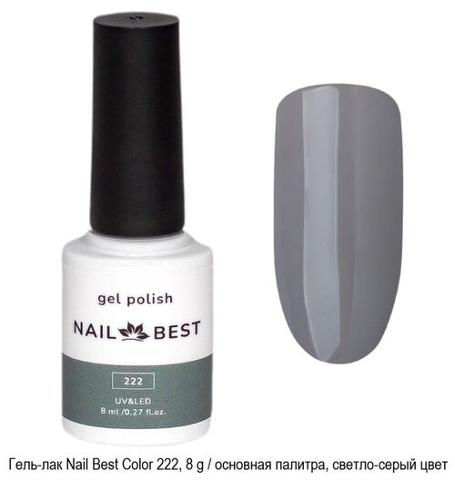 Гель-лак Nail Best Color 222, 8 g / основная палитра, цветной (светло-серый)