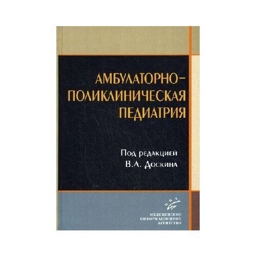 Доскин В. А "Амбулаторно-поликлиническая педиатрия: Учебное пособие"