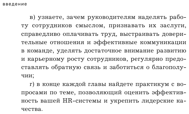 Вовлеченные сотрудники. Как создать команду, которая работает с полной отдачей и достигает высоких результатов - фото №14