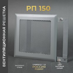 Решетка вентиляционная на магнитах 150x150 мм. съемная (РП150 Серая), металлическая, от производителя Родфер