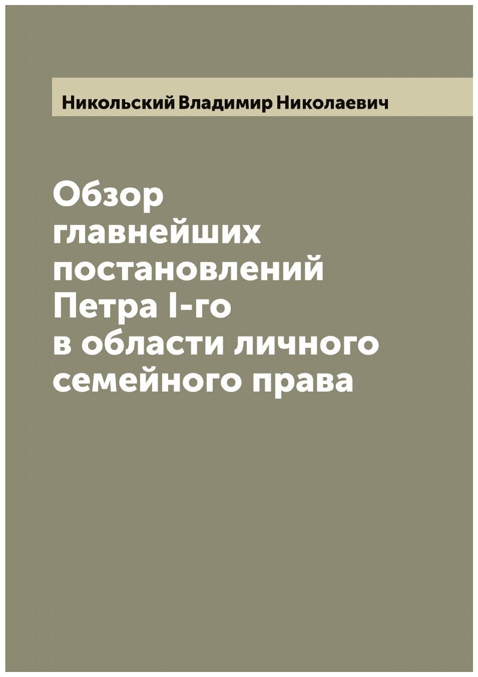 Книга Обзор главнейших постановлений Петра I-го в области личного семейного права - фото №1