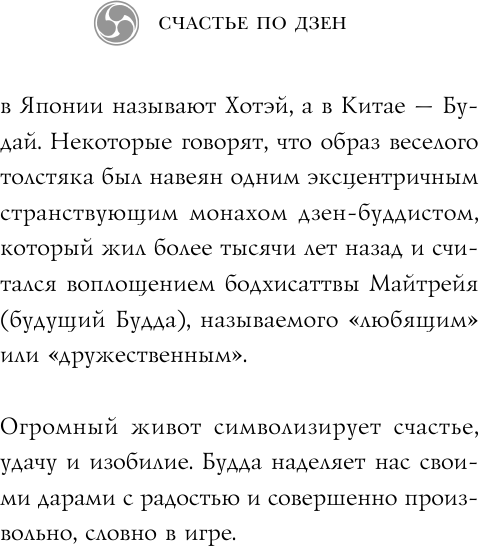 Счастье по дзен. Искусство любить то, что есть, и создавать то, что хочется - фото №10