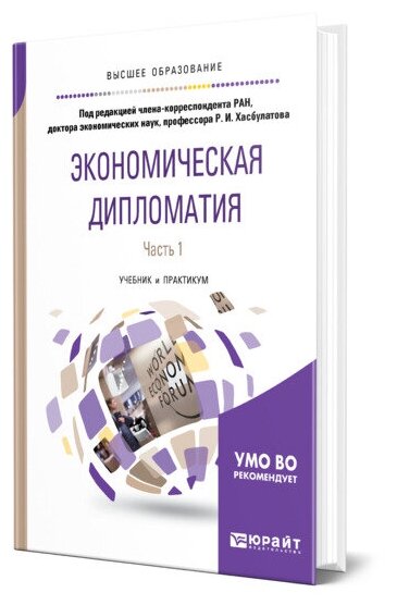 Экономическая дипломатия. Часть 1. Учебник и практикум - фото №1