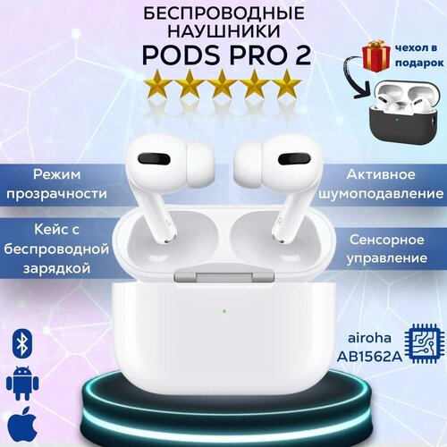 Беспроводные наушники Pods pro 2 (премиальное качество звука и передачи голоса) ЧИП Airoha