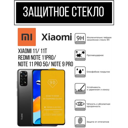 Противоударное закалённое защитное если для Xiaomi 11/ 11T/ Redmi Note 11 Pro/ Note 11 Pro 5G/ Note 9 Pro