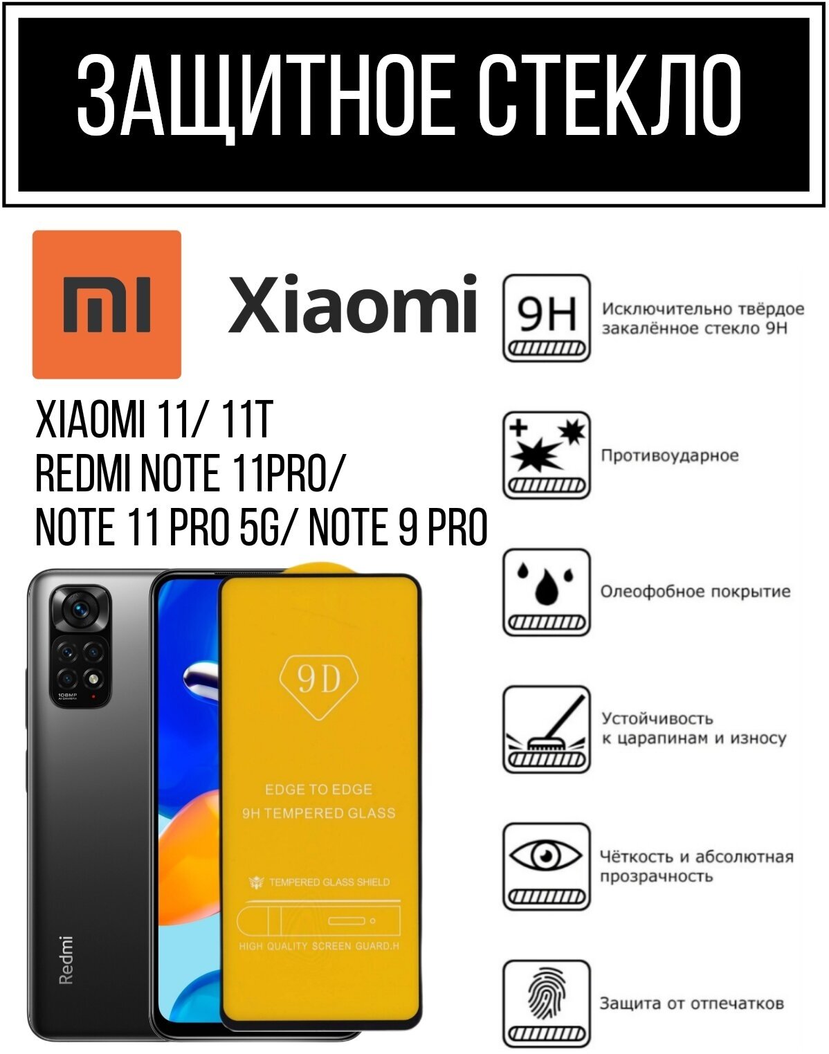 Противоударное закалённое защитное если для Xiaomi 11/ 11T/ Redmi Note 11 Pro/ Note 11 Pro 5G/ Note 9 Pro