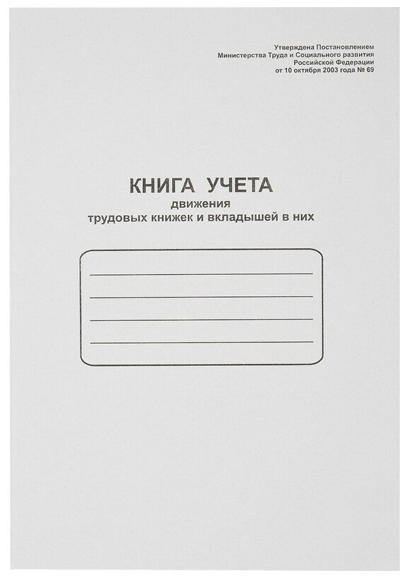 Книга учета движения трудовых книжек Attache на скрепке (48 листов) 52277