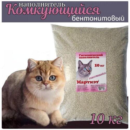 Наполнитель для кошачьего туалета комкующийся бентонитовый 10 кг Марткэт /кошачий наполнитель/