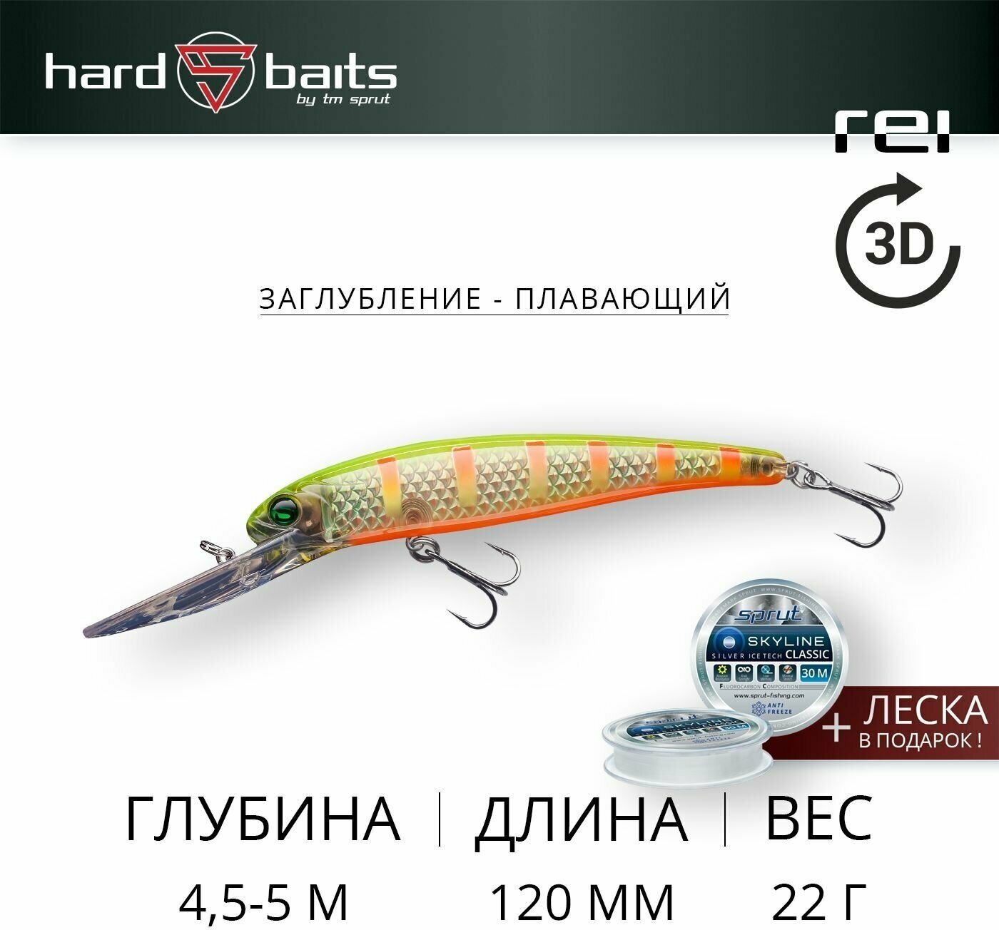 Воблер / Sprut Rei 3D 120F (Floating/120mm/22g/4-5,5m/CRL-3D-STR)