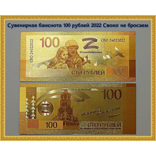Сувенирная банкнота 100 рублей 2022 Своих не бросаем. Россия.