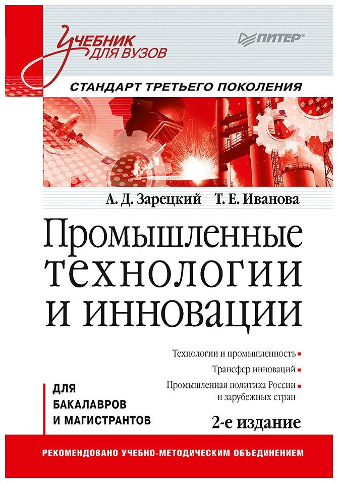 Промышленные технологии и инновации. Учебник - фото №1