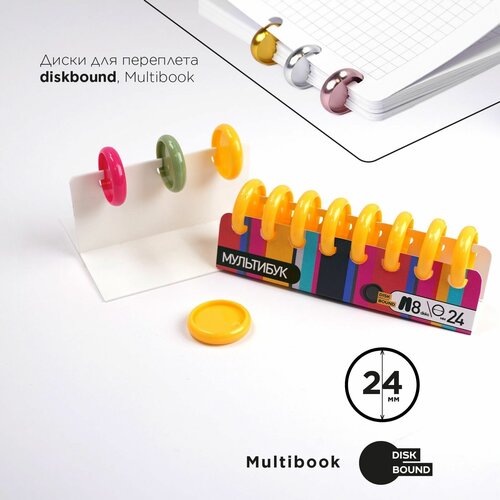 Диски d-24мм, желтые (переплёт, брошюровка DISK BOUND) глянцевые