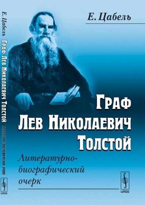 Граф Лев Николаевич Толстой. Литературно-биографический очерк