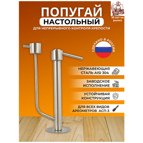 Попугай для самогонного аппарата подвесной попугай 1 5 для самогонного аппарата