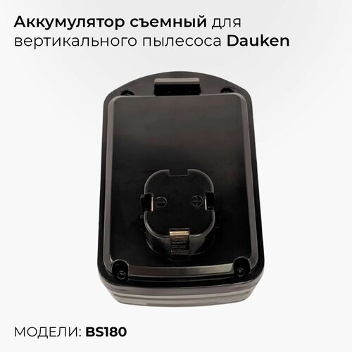 Аккумулятор съемный для вертикального пылесоса Dauken BS180