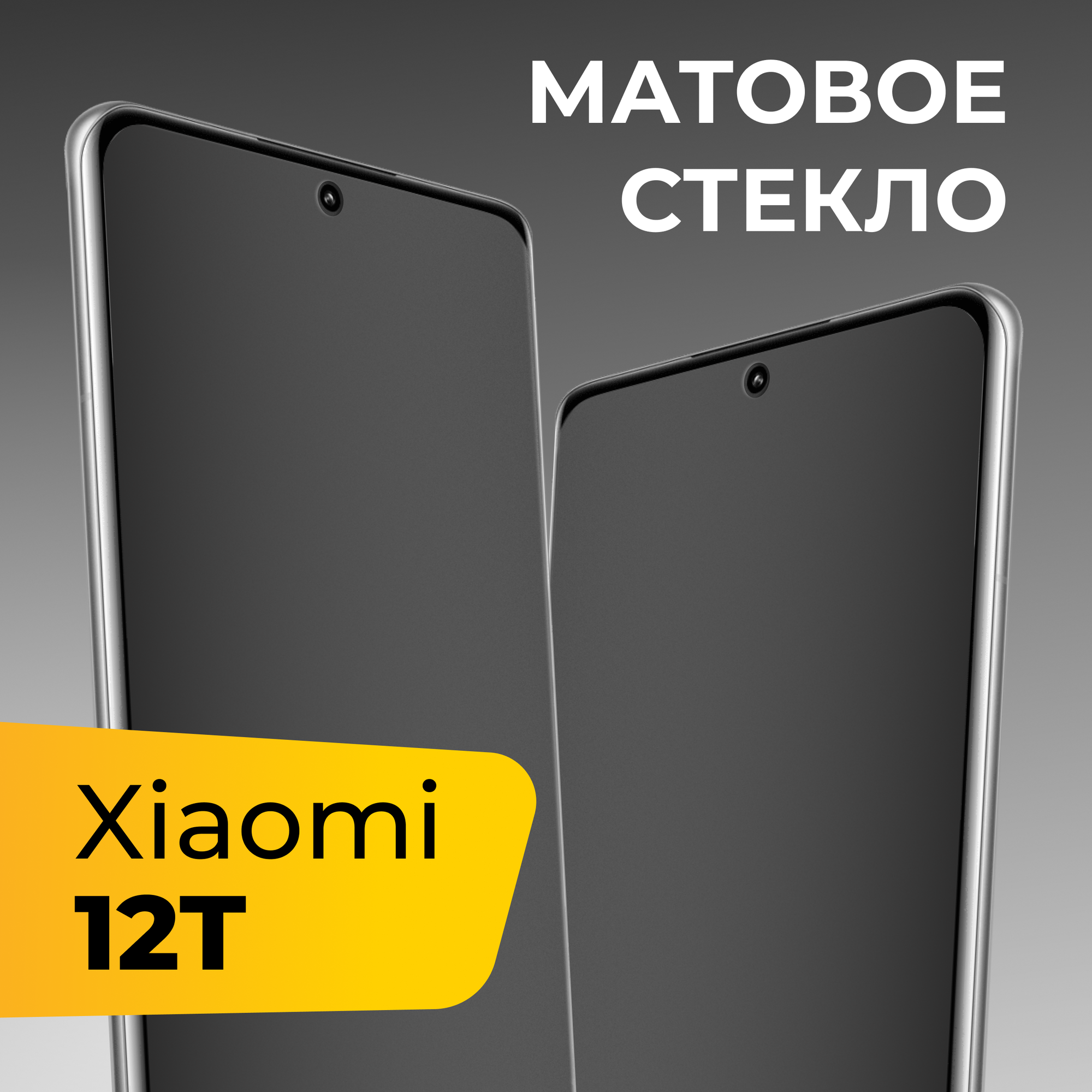 Матовое защитное стекло для Xiaomi 12T / Противоударное закаленное стекло на Сяоми 12Т