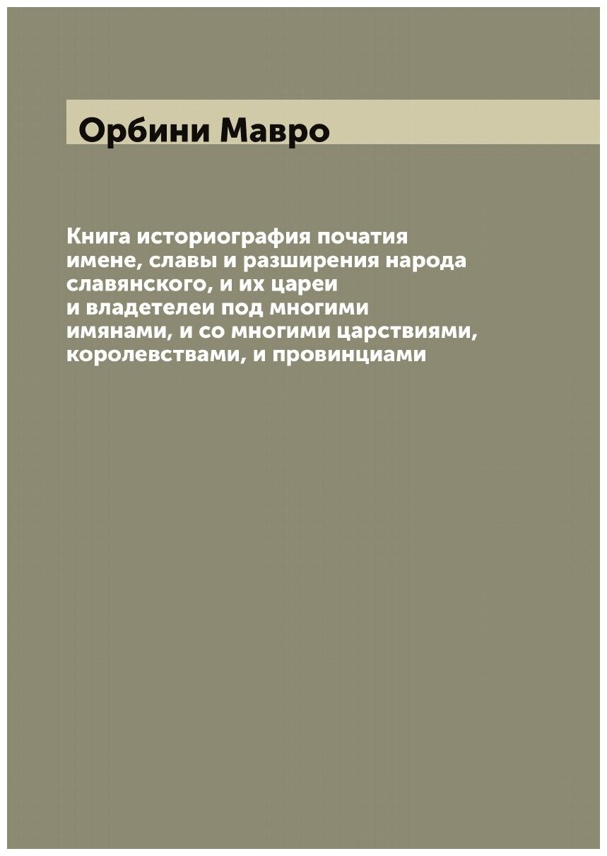 Книга Книга историография початия имене, славы и разширения народа славянского, и их ца... - фото №1