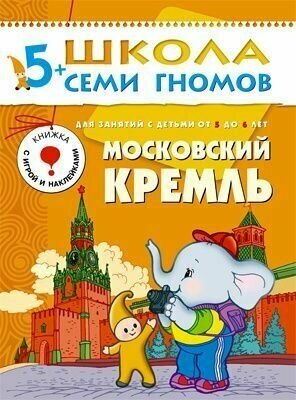 5-6 лет. Московский Кремль / Школа семи гномов