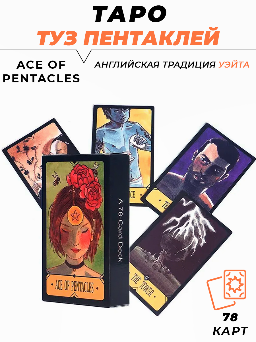Карты гадальные - Ace of Pentacles - Таро Туз пентаклей