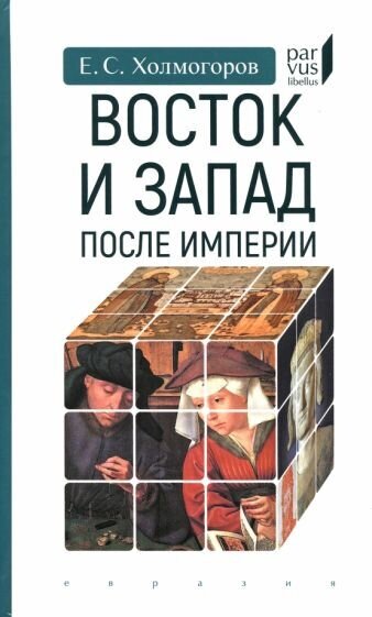 Книга Евразия Восток и Запад после Империи. 2023 год, Е. Холмогоров