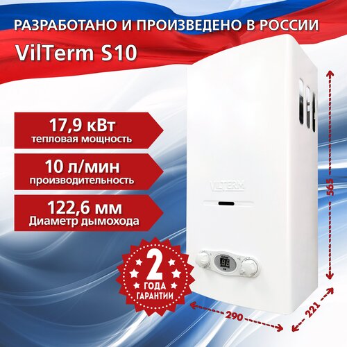 Проточный газовый водонагреватель VilTerm S10, белый газовый проточный водонагреватель vilterm s10 print лоза