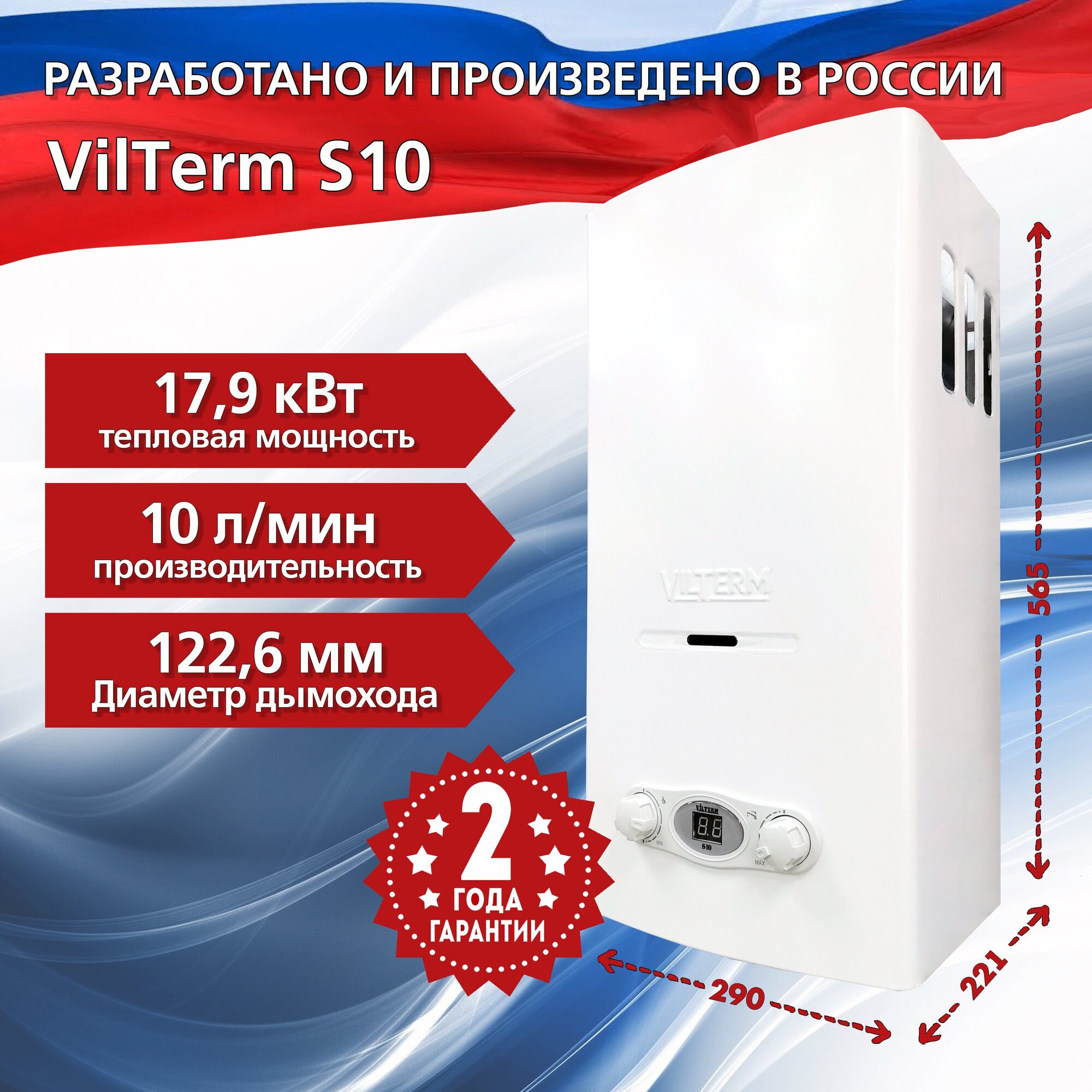 Проточный газовый водонагреватель VilTerm S10