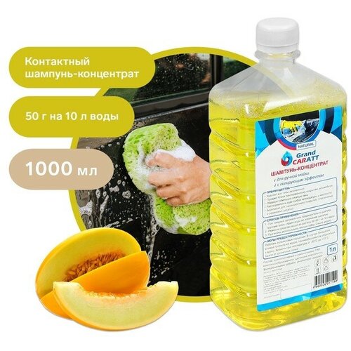 Шампунь-концентрат с полирующим эффектом Grand Caratt Natural Дыня ручной 1000 мл контактный 460₽