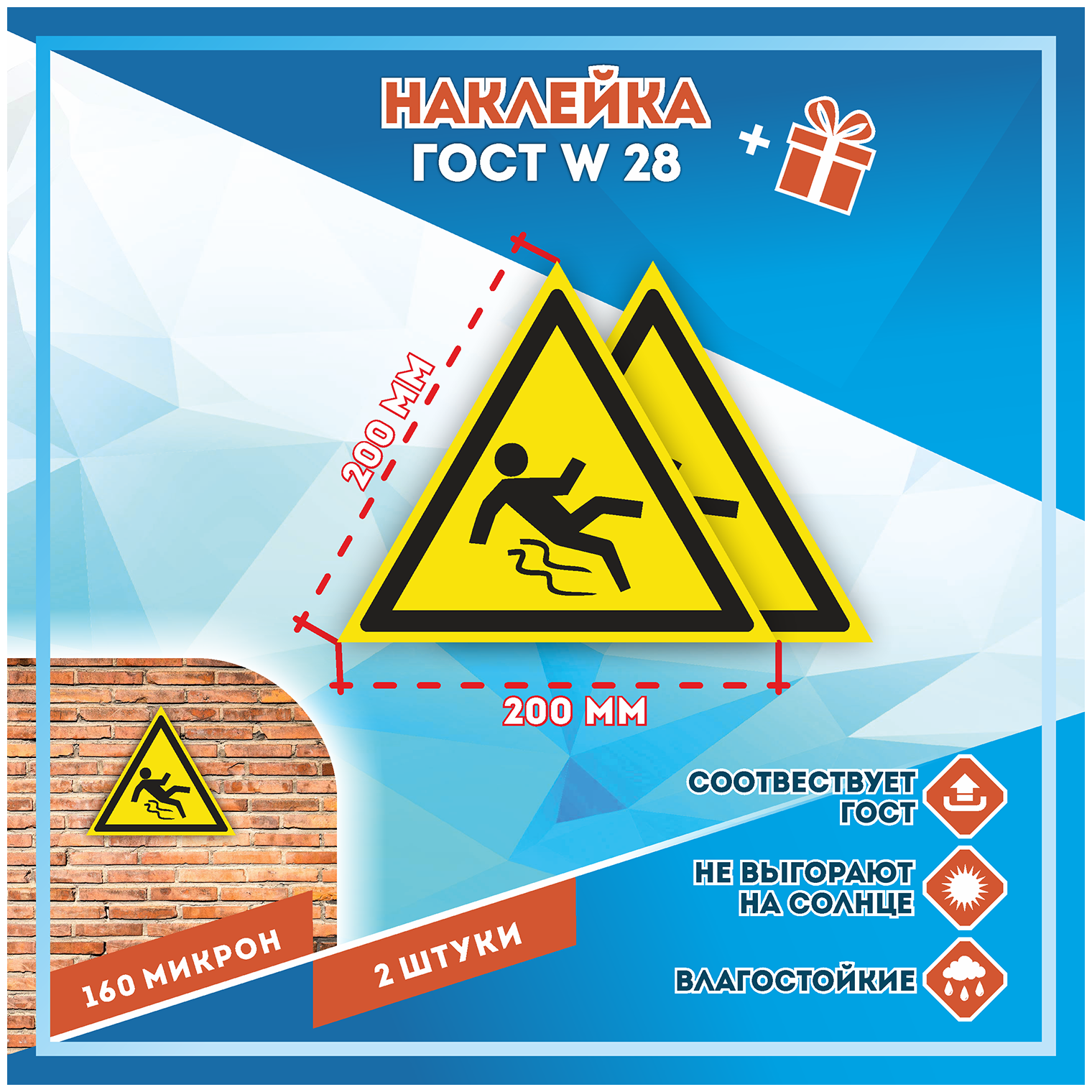 Наклейки Осторожно! Скользко по госту W-28 кол-во 2шт. (200x200мм) Наклейки Матовая С клеевым слоем