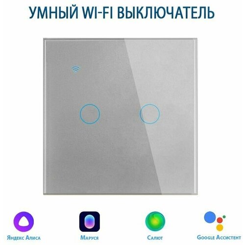 Умный выключатель с Алисой, сенсорный выключатель с Wi-Fi двухклавишный серый, подключение с нулем и без нуля, закаленное стекло